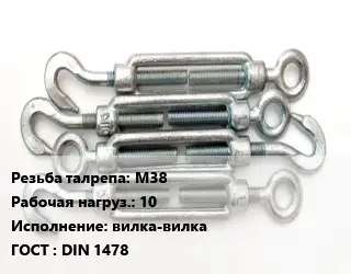 Талреп М38 Нагрузка:10 Тип:вилка-вилка ГОСТ: DIN 1478